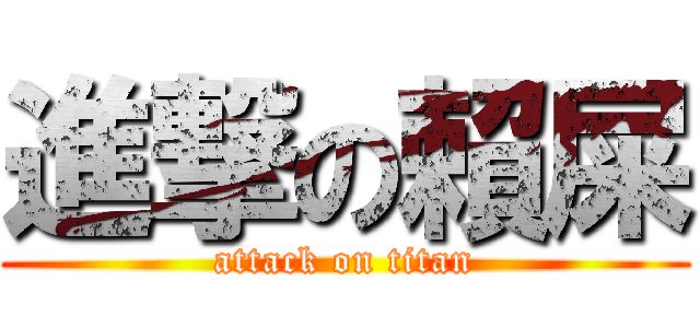 進撃の賴屎 (attack on titan)