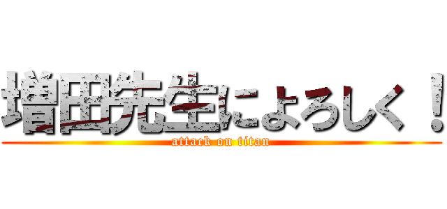 増田先生によろしく！ (attack on titan)