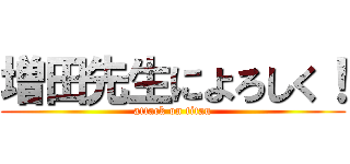 増田先生によろしく！ (attack on titan)