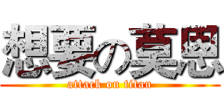 想要の莫恩 (attack on titan)