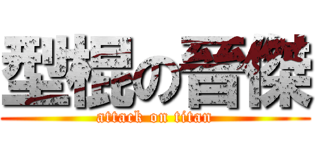 型棍の晉傑 (attack on titan)