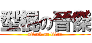 型棍の晉傑 (attack on titan)