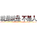 就是就是 不是人 (attack on titan)