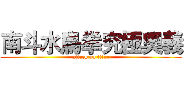 南斗水鳥拳究極奧義 (attack on titan)