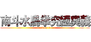 南斗水鳥拳究極奧義 (attack on titan)
