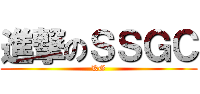 進撃のＳＳＧＣ (KG)