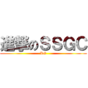 進撃のＳＳＧＣ (KG)