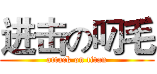 进击の叼毛 (attack on titan)