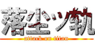 落尘ッ轨 (attack on titan)