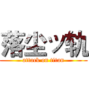 落尘ッ轨 (attack on titan)