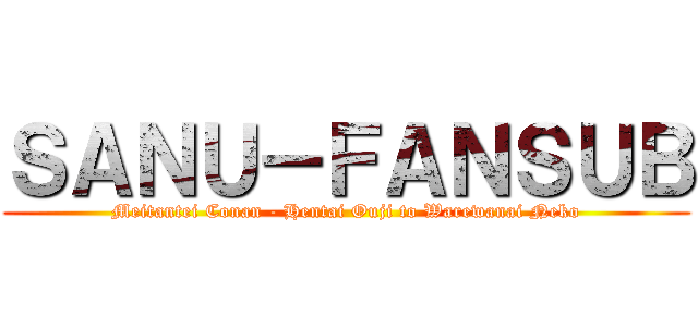ＳＡＮＵ－ＦＡＮＳＵＢ (Meitantei Conan - Hentai Ouji to Warewanai Neko)