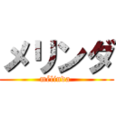 メリンダ (mélinda )
