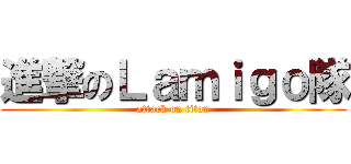 進撃のＬａｍｉｇｏ隊 (attack on titan)