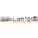 進撃のＬａｍｉｇｏ隊 (attack on titan)