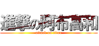 進撃の阿布高和 (attack on titan)