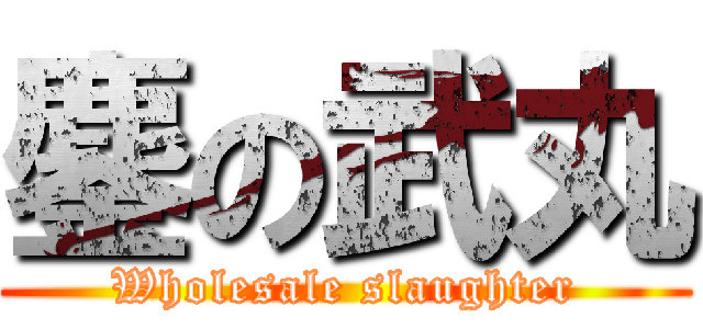 鏖の武丸 (Wholesale slaughter)