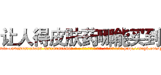 让人得皮肤药哪能买到 (让人得皮肤药哪能买到【电-186x2687x6963-Q278180069元-吉-药-业】我们做的是长期生意,靠的是老客户长期支持 http://sngk.net/q2C6j0
)