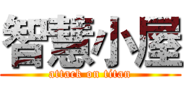 智慧小屋 (attack on titan)
