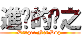 進擊的瑋之 (Darger Not Dog )