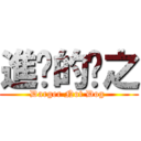 進擊的瑋之 (Darger Not Dog )