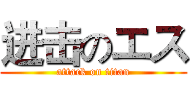 进击のエス (attack on titan)
