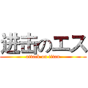 进击のエス (attack on titan)