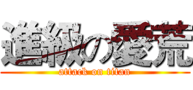進級の愛荒 (attack on titan)