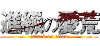 進級の愛荒 (attack on titan)