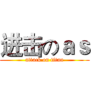 进击のａｓ (attack on titan)
