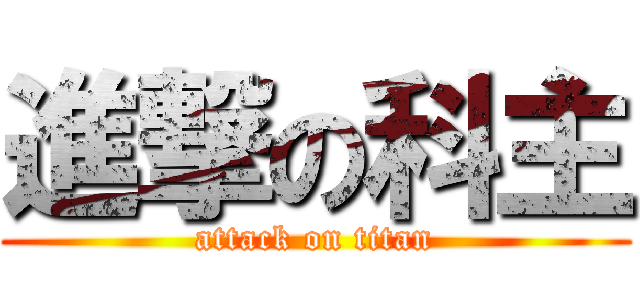 進撃の科主 (attack on titan)