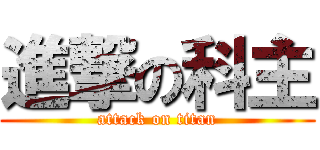 進撃の科主 (attack on titan)
