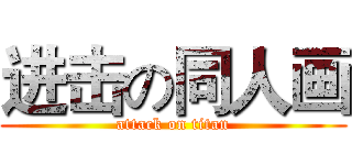 进击の同人画 (attack on titan)