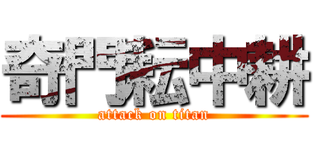 奇門耘中耕 (attack on titan)