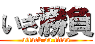 いざ勝負 (attack on titan)