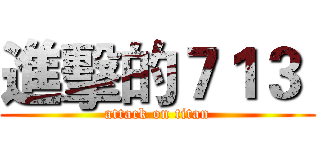 進擊的７１３  (attack on titan)