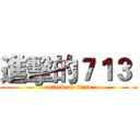 進擊的７１３  (attack on titan)
