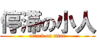 停滞の小人 (attack on titan)