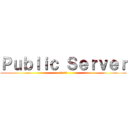 Ｐｕｂｌｉｃ Ｓｅｒｖｅｒ (公開サーバ)