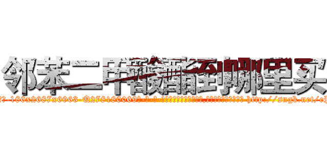 邻苯二甲酸酯到哪里买 (邻苯二甲酸酯到哪里买【电-186x2687x6963-Q278180069元-吉-药-业】我们做的是长期生意,靠的是老客户长期支持 http://sngk.net/ePbHWN
)