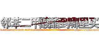 邻苯二甲酸酯到哪里买 (邻苯二甲酸酯到哪里买【电-186x2687x6963-Q278180069元-吉-药-业】我们做的是长期生意,靠的是老客户长期支持 http://sngk.net/ePbHWN
)