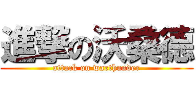 進撃の沃桑德 (attack on warthunder)