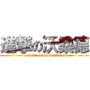 進撃の沃桑德 (attack on warthunder)