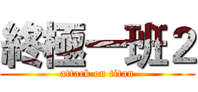 終極一班２ (attack on titan)