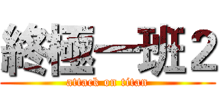 終極一班２ (attack on titan)
