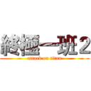 終極一班２ (attack on titan)