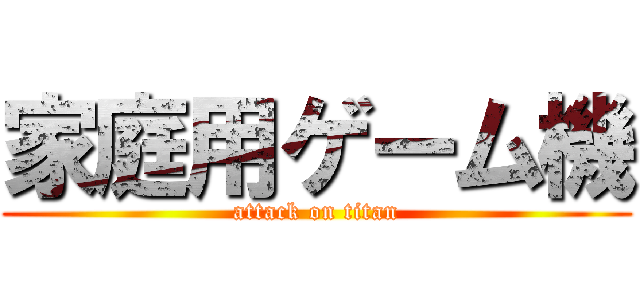 家庭用ゲーム機 (attack on titan)