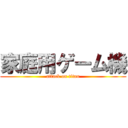 家庭用ゲーム機 (attack on titan)