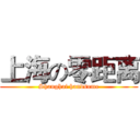 上海の零距离 (Shanghai handsome)