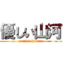 優しい山河 (perfect human)