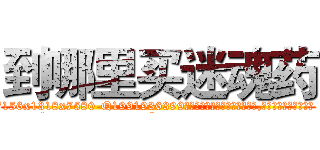 到哪里买迷魂药 (到哪里买迷魂药【电.话156x1318x7580-Q1991936399鑫宏药业】我们做的是长期生意,靠的是老客户长期支持
参考消息网2月20日报道 韩媒称，“剩女多、离婚率高的城市，房价一定会上涨。”这是中国经济学家金岩石2016年12月参加在上海举行的房地产相关论坛时说的话。
)